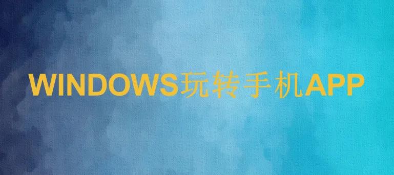 微软中国下载中心没有win8_Windows上运行安卓应用_模拟器在Windows上安装安卓应用