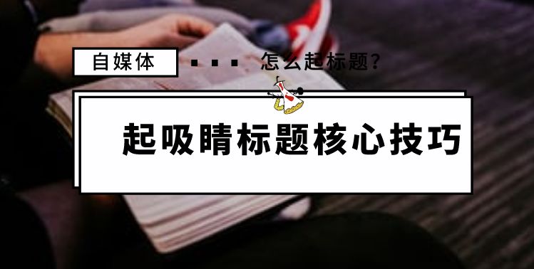 新手入门笔记：吸引百万眼球的标题创作之道