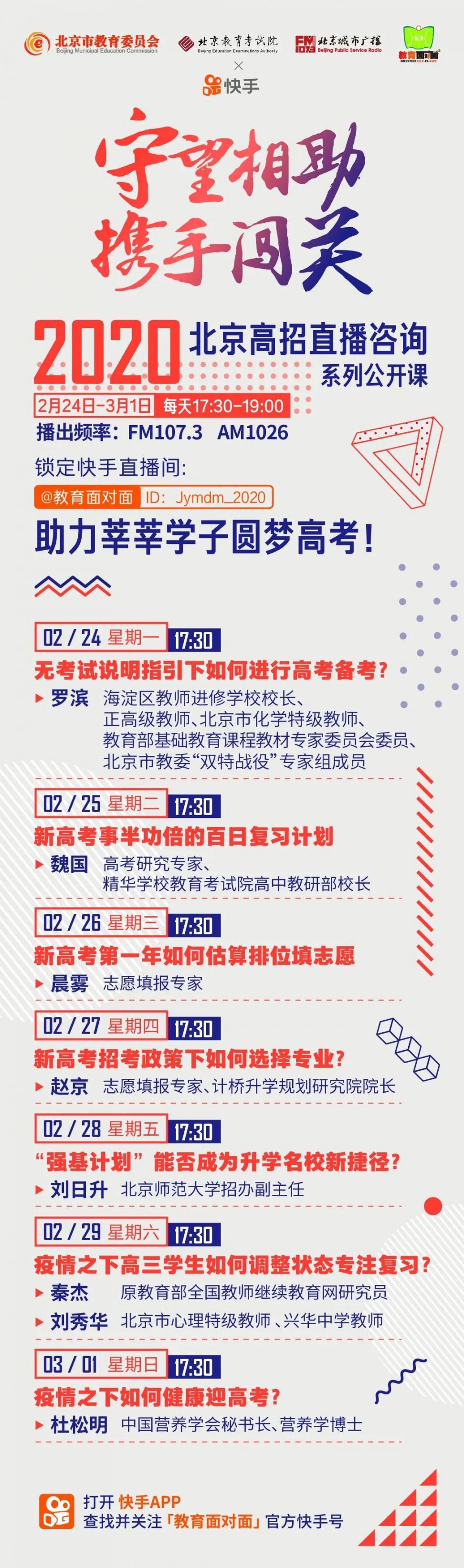 详细阅读:《教育面对面》2020北京高招直播咨询节目开播 《教育面对面》2020北京高招直播咨询节目开播