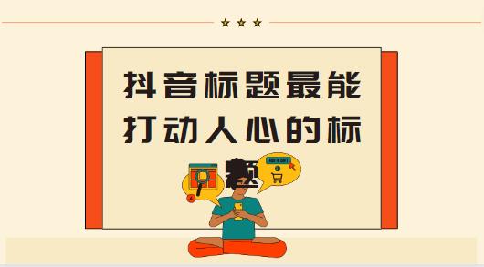 详细阅读:抖音标题最能打动人心的标题 十大标题分享大全 抖音标题最能打动人心的标题 十大标题分享大全