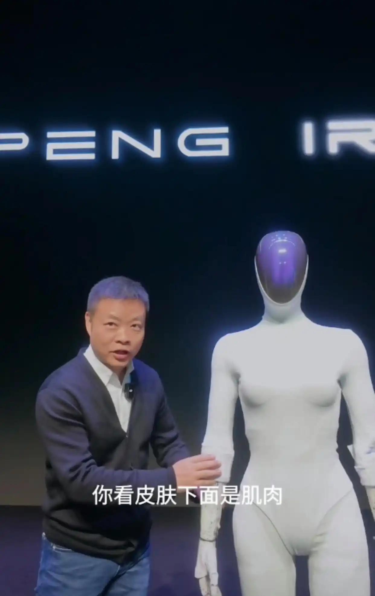 小鹏机器人商业化计划 宝钢合作_女性人形机器人里藏真人?何小鹏回应_小鹏全新一代IRON机器人 内部构造展示