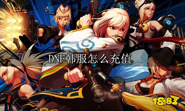 DNF韩服怎么充值 韩服充值教程一览