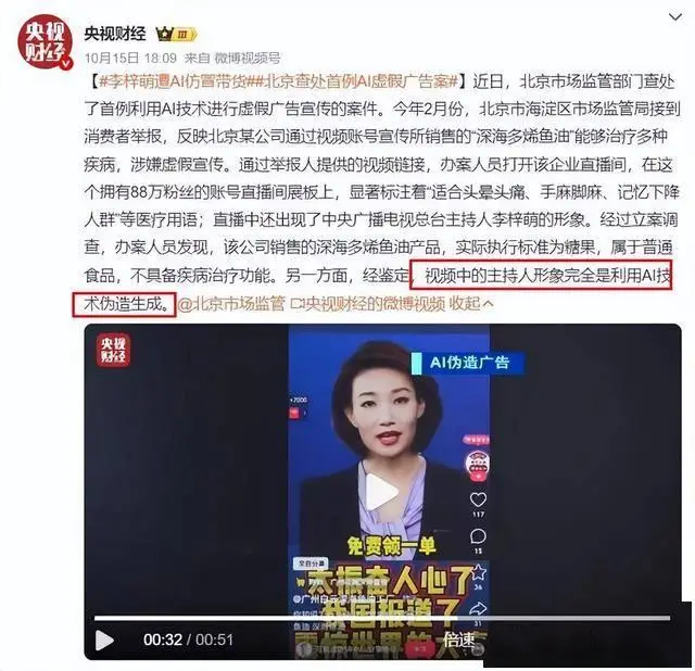 央视李梓萌AI虚假广告_李梓萌AI换脸骗局_央视曝光ai假冒艺人直播