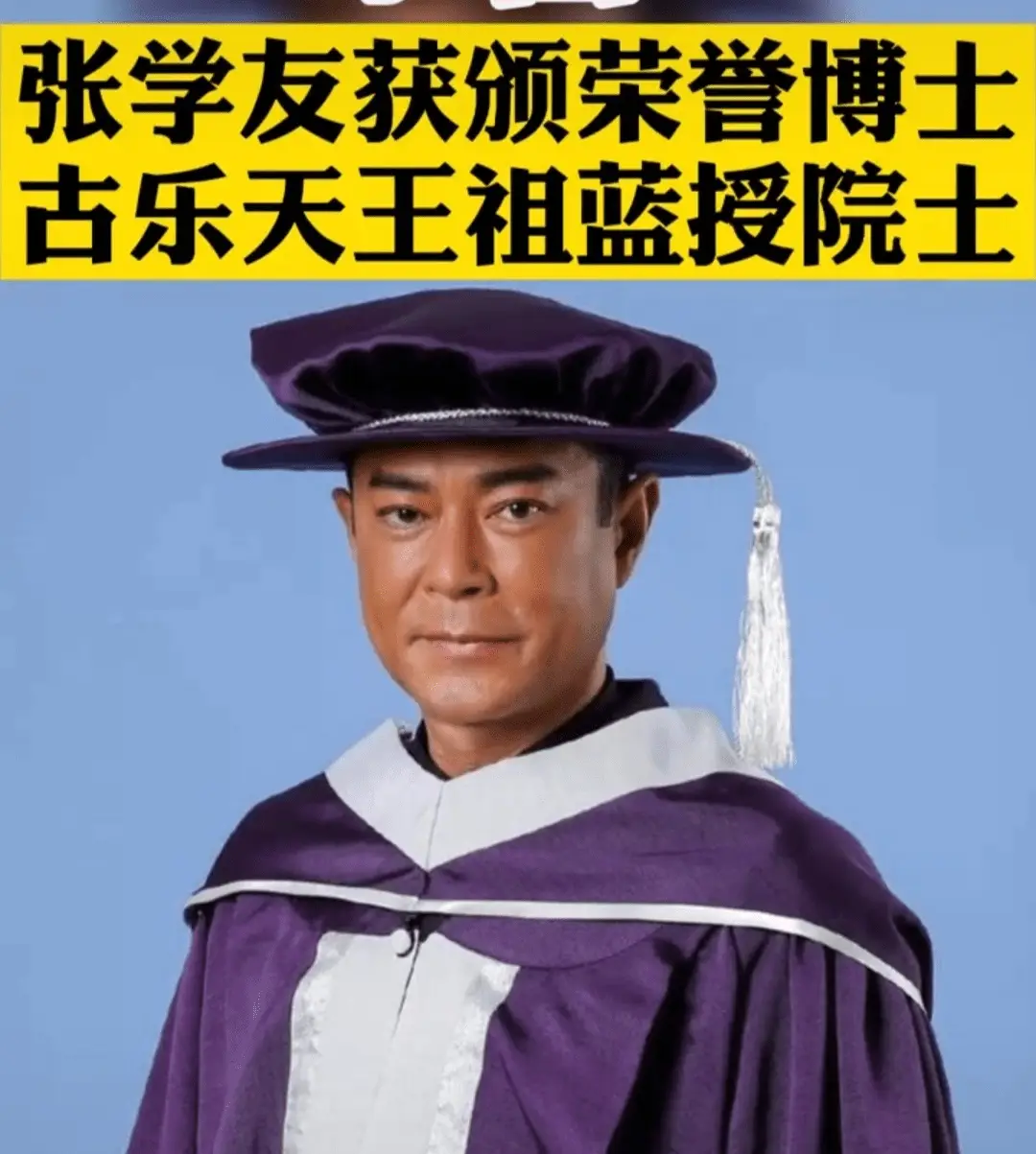 古天乐、王祖蓝荣获院士称号，遭网友质疑：院士的门槛是啥？