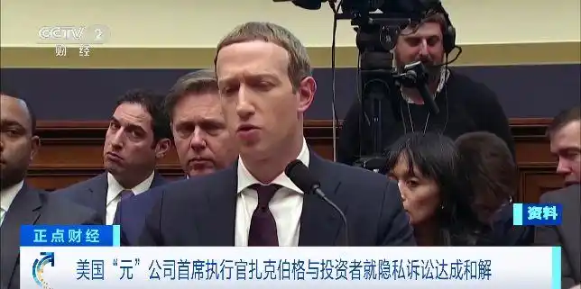 美国“元”公司首席执行官扎克伯格与投资者就隐私诉讼达成和解