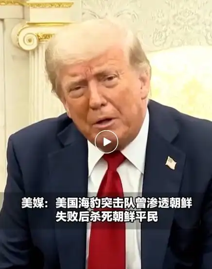 美媒：杀死本·拉丹的美军海豹突击队，6年前潜入朝鲜海域执行“监听金正恩”任务失败后射杀平民，特朗普回应：我什么都不知道