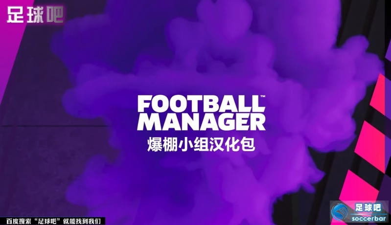 FM2022爆棚简体中文汉化补丁v1.01