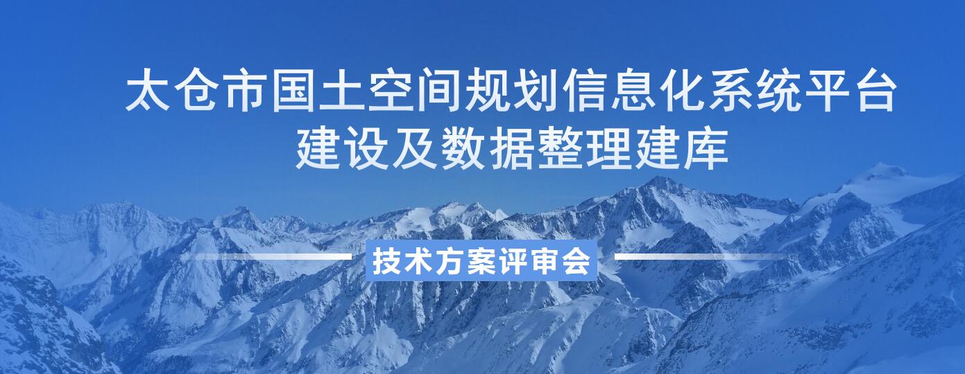 数据整理建库项目技术设计方案评审_太仓市规划局_太仓市国土空间规划信息化平台建设
