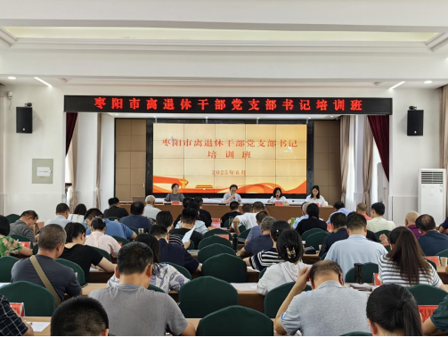 枣阳市举办离退休干部党支部书记培训班