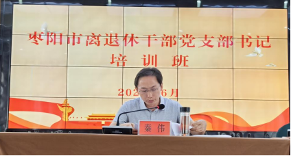党支部书记培训新闻_枣阳市离退休干部党支部书记培训班_离退休干部党建工作新常态