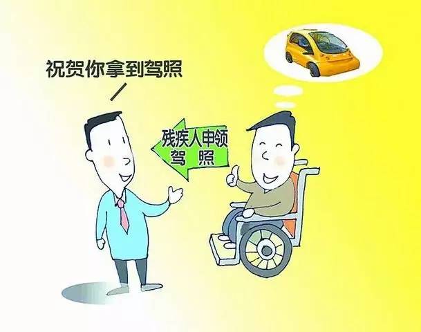 残疾人驾驶年检不合格处罚_残障人士无证驾驶机动车查处_残疾人驾驶证