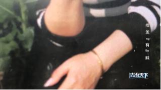 法治天下 | 金手镯被人捡拾后又被丢弃，失主是否可以向捡拾者索要赔偿？