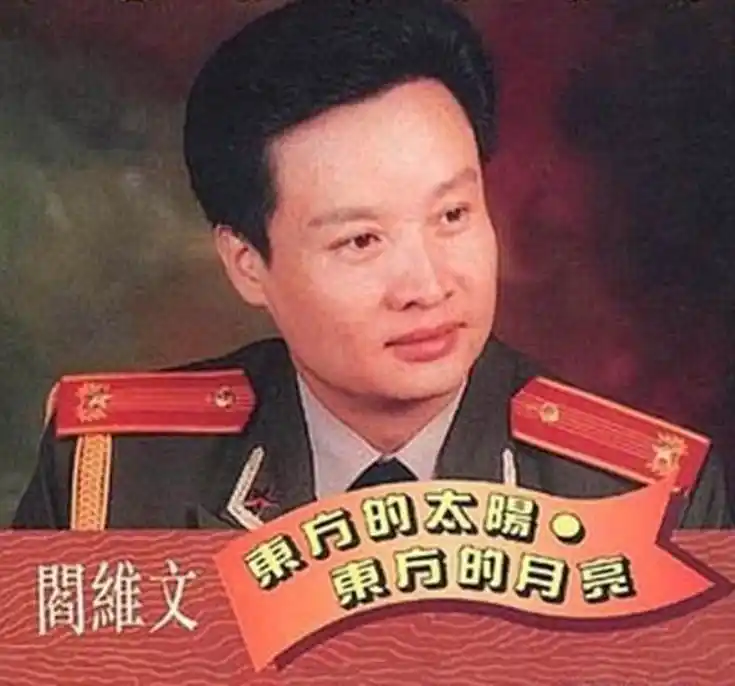 阎维文简历 千金_阎维文 传记_阎维文 陪妻子抗癌