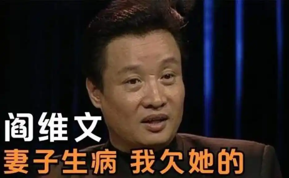 阎维文简历 千金_阎维文 陪妻子抗癌_阎维文 传记