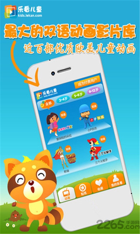乐看儿童动画手机版