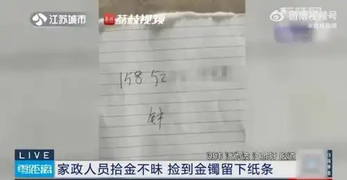 捡金镯留下纸条寻失主的家政人：上月曾刚为客户挽回6000元