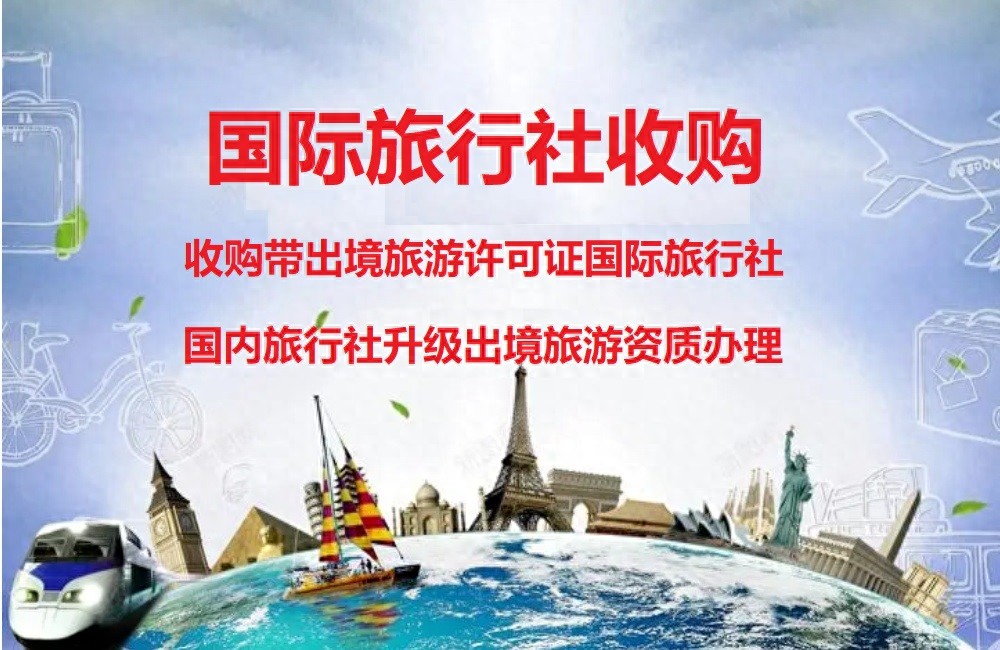 国际旅行社办理条件