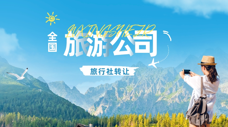 国际旅行社设立流程_国际旅行社办理条件_深圳华侨城中国旅行社官网