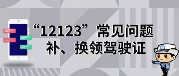 交管12123补换领业务指南_补换领驾驶证网上办理_残疾人驾驶证