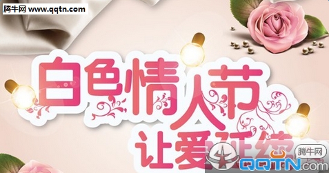 2016白色情人节是几月几日 情人节送男朋友什么