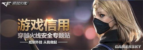 CF加大外挂打击力度 为公平竞技环境保驾护航