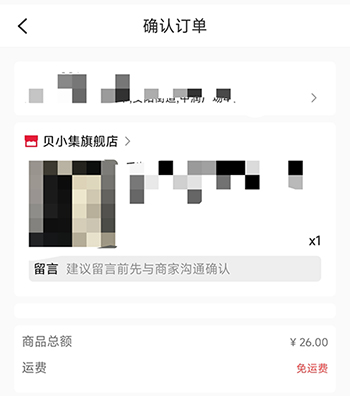 贝小集确认订单