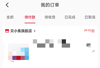 贝小集我的订单