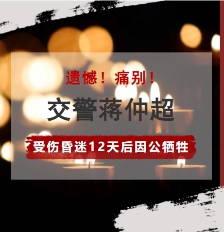 痛别!交警蒋仲超受伤昏迷12天后因公牺牲