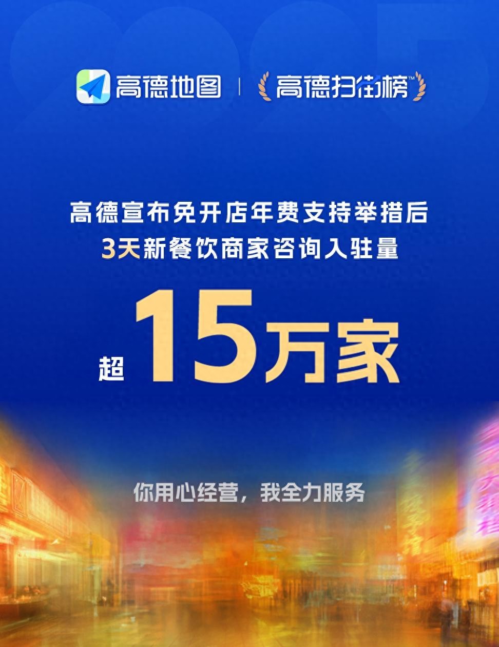 三天超15万家餐饮商家咨询 高德免开店年费引入驻热潮