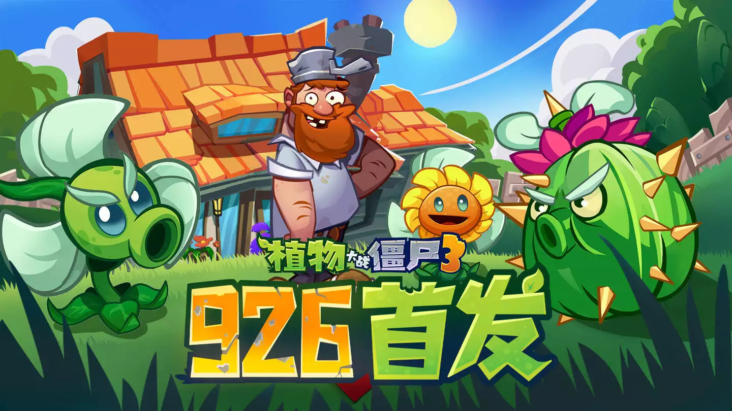 《植物大战僵尸 3》游戏国服定档 9 月 26 日