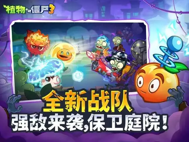 植物大战僵尸3国服上线日期_植物大战僵尸3元素进化能力_植物大战僵尸2025