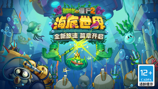 植物大战僵尸2海底世界