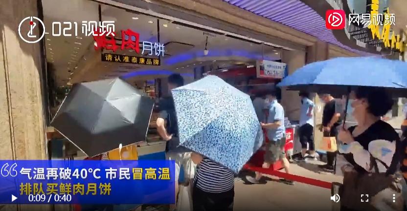 40°高温天，上海人民居然在排队买鲜肉月饼，真是佩服