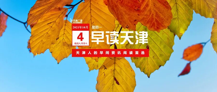 早读 | 降温降雨！天津能源电力保供最新部署！央视主播连麦天津大爷！