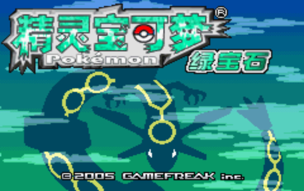《口袋妖怪：绿宝石》免安装中文版