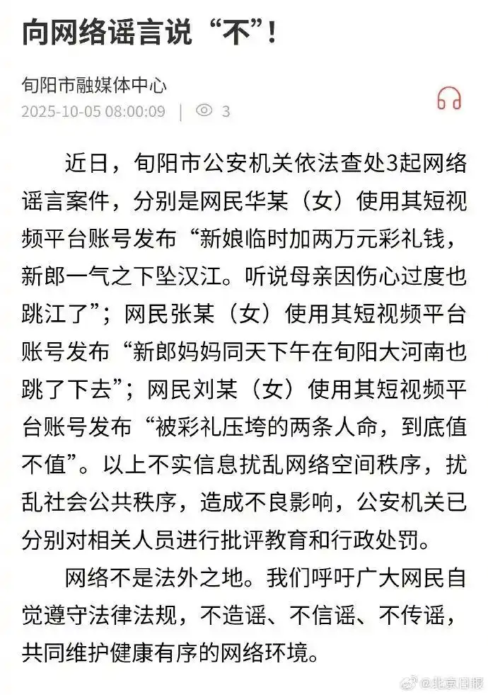 陕西旬阳警方：“新郎因临时加2万彩礼坠江”“新郎母亲同天下午跳江”等系谣言，3名女子因造谣被查处
