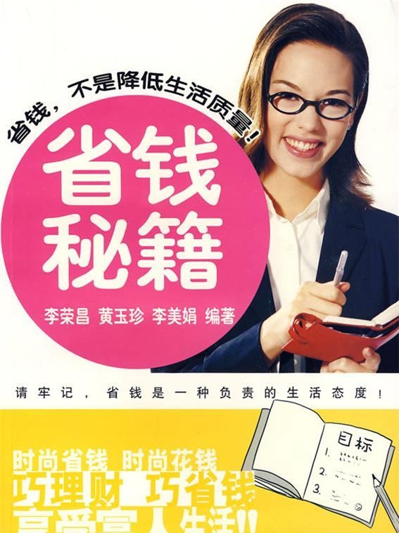 攒钱计划_家庭理财官方网站栏_生活中的省钱秘籍