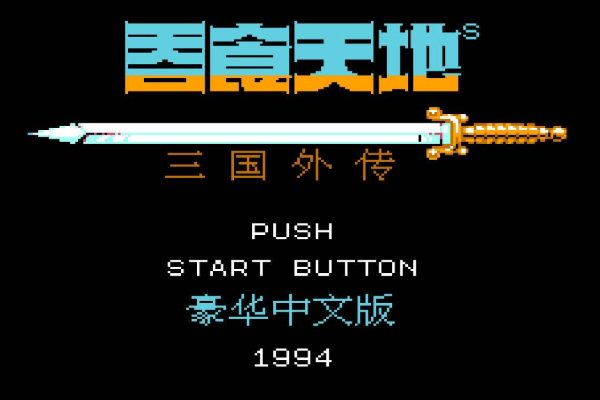 吞食天地2全流程攻略 吞食天地2攻略详细图文讲解