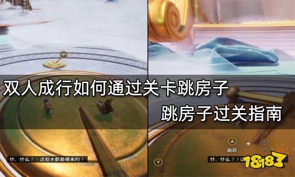 双人成行如何通过关卡跳房子 跳房子过关指南