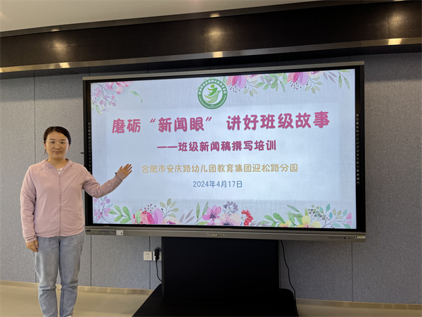 合肥市安庆路幼儿园新闻写作技巧_新闻报道培训稿_幼儿园班级新闻稿撰写培训