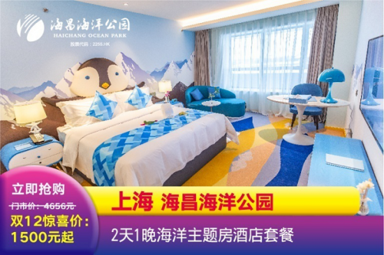 海昌海洋公园：承包你的吃喝玩乐 双十二嗨畅低至3折