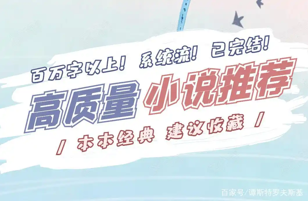 7本时空穿梭题材系统流小说，全都是完本，你都看了吗？