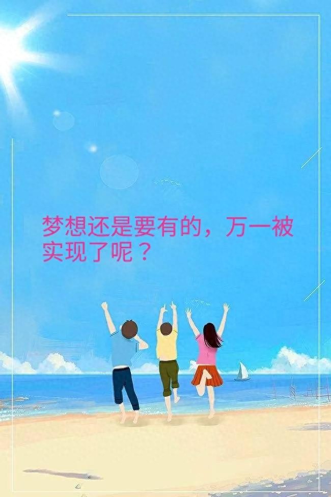 梦想不是一定要用来实现