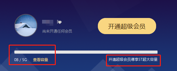 百度网盘怎么看存储容量