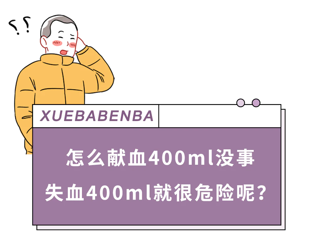 献血400ml风险_为啥献血400ml没事 失血400ml很危险_失血400ml后果