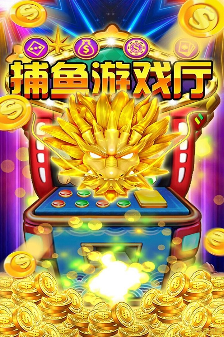 游戏厅捕鱼达人攻略