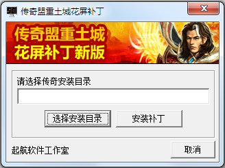 热血传奇土城花屏补丁 最新版(SF适用)