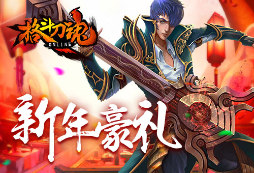 格斗刀魂内容推荐_格斗刀魂月底福利活动攻略_刀魂下载