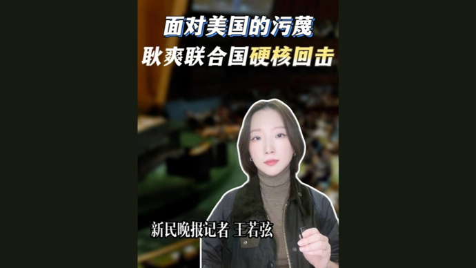弦子的山海经|耿爽联合国硬核回击！用事实和数据粉碎美国污蔑