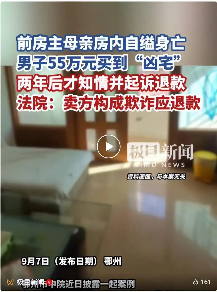 前房主母亲房内自缢身亡，男子55万元买到“凶宅”，两年后起诉退款，法院判了